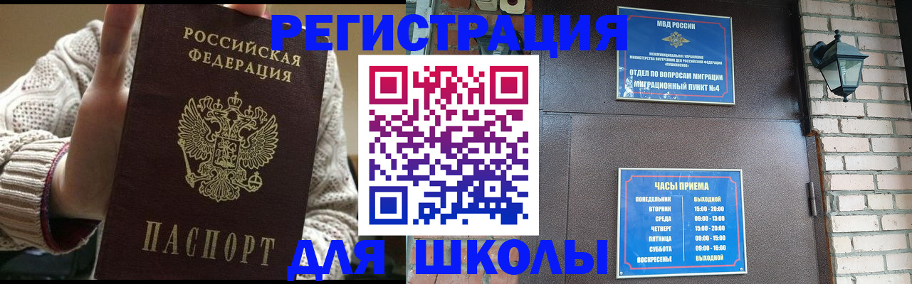 прописка для школы в Саранске